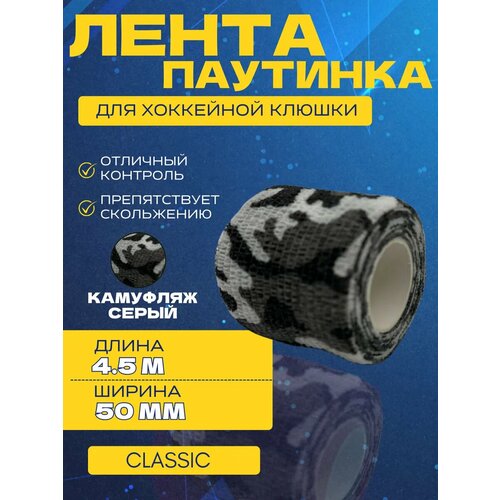 Лента-паутинка для хоккейной клюшки спорт-стиль CLASSIC CAM GREY