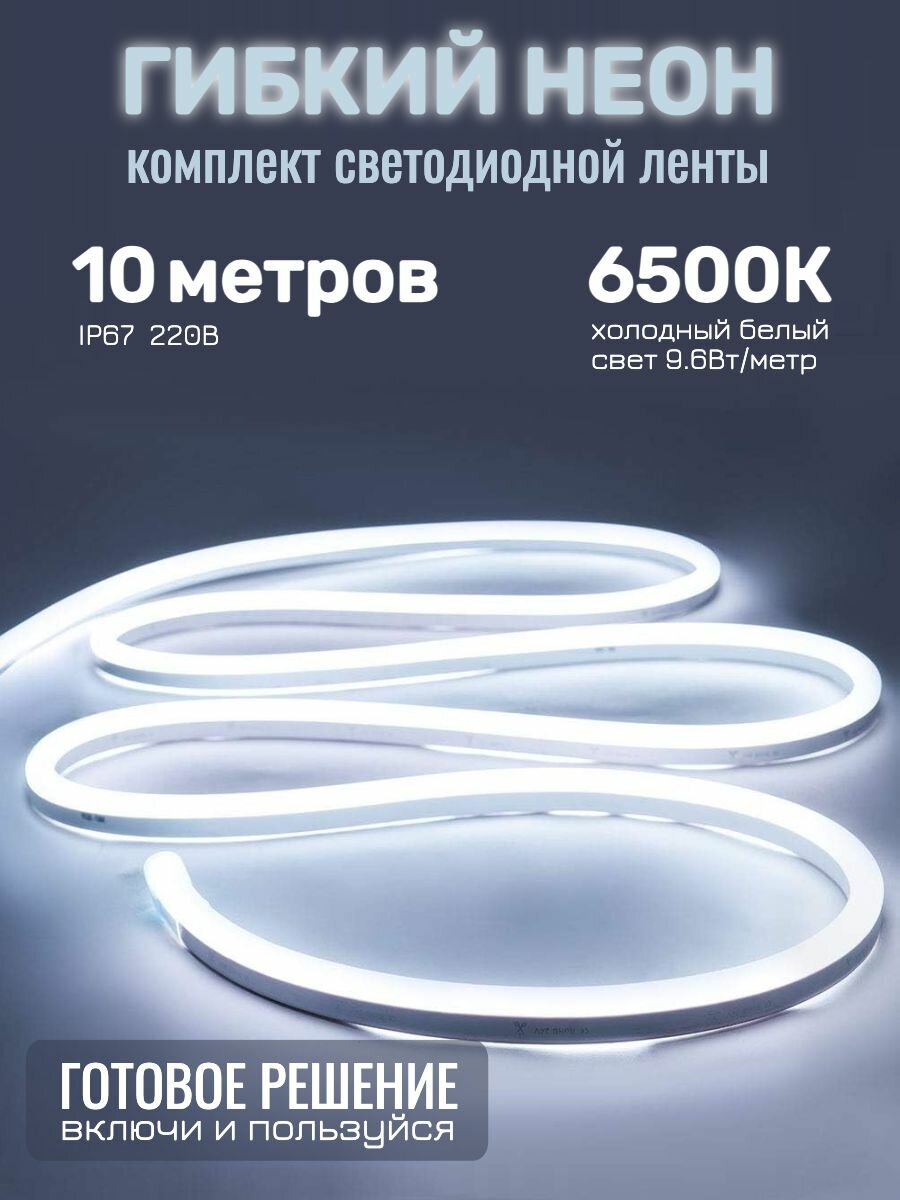 Гибкий неон комплект светодиодной ленты SMD 2835-120д/м 96Вт 6500К IP67 220В 10м