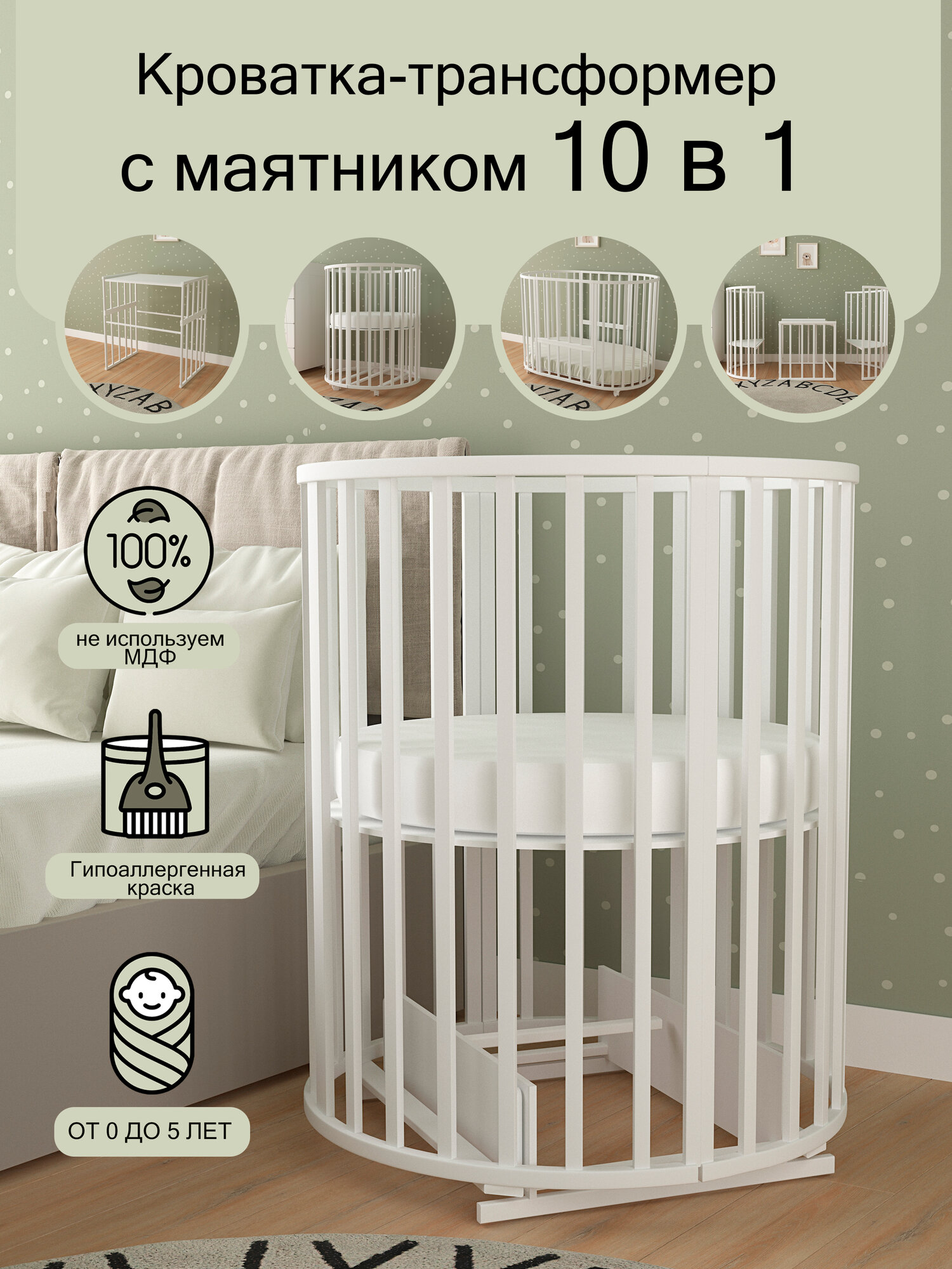 Кроватка-трансформер для новорожденного с маятником, 10 в 1, круглая люлька 75х75 см, Овальная 125х75 см.