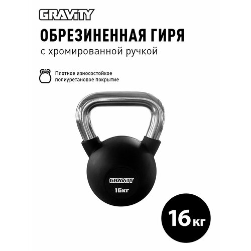 Гиря Gravity, 16 кг