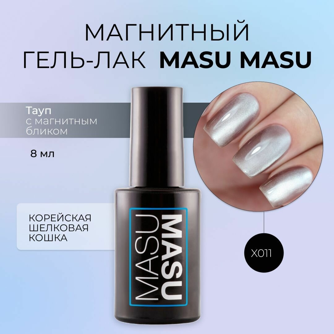 Masura Магнитный гель-лак MasuMasu, Корейская кошка, светло-коричневый 8 мл, X011