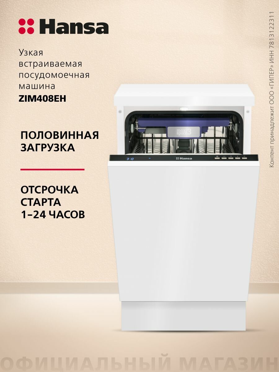 Встраиваемая посудомоечная машина Hansa ZIM408EH 45 см компактная с защитой от протечек 8 программ 3 корзины режим быстрой мойки и половинной загрузки отсрочка старта