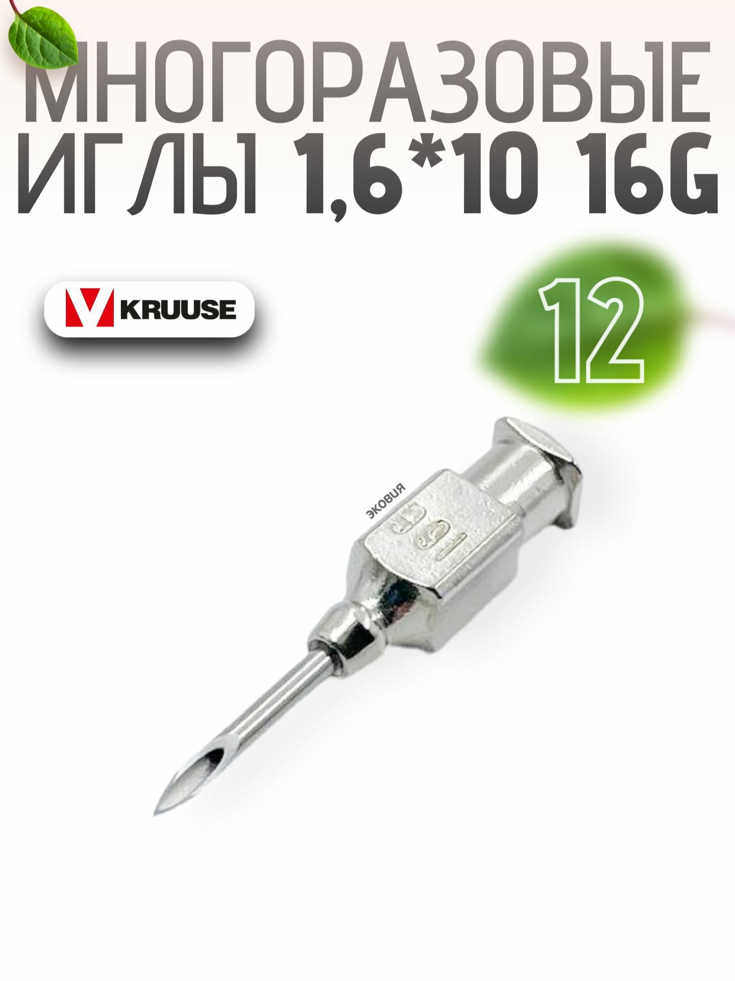 1610мм Многоразовые ветеринарные иглы Luer Lock 12 шт