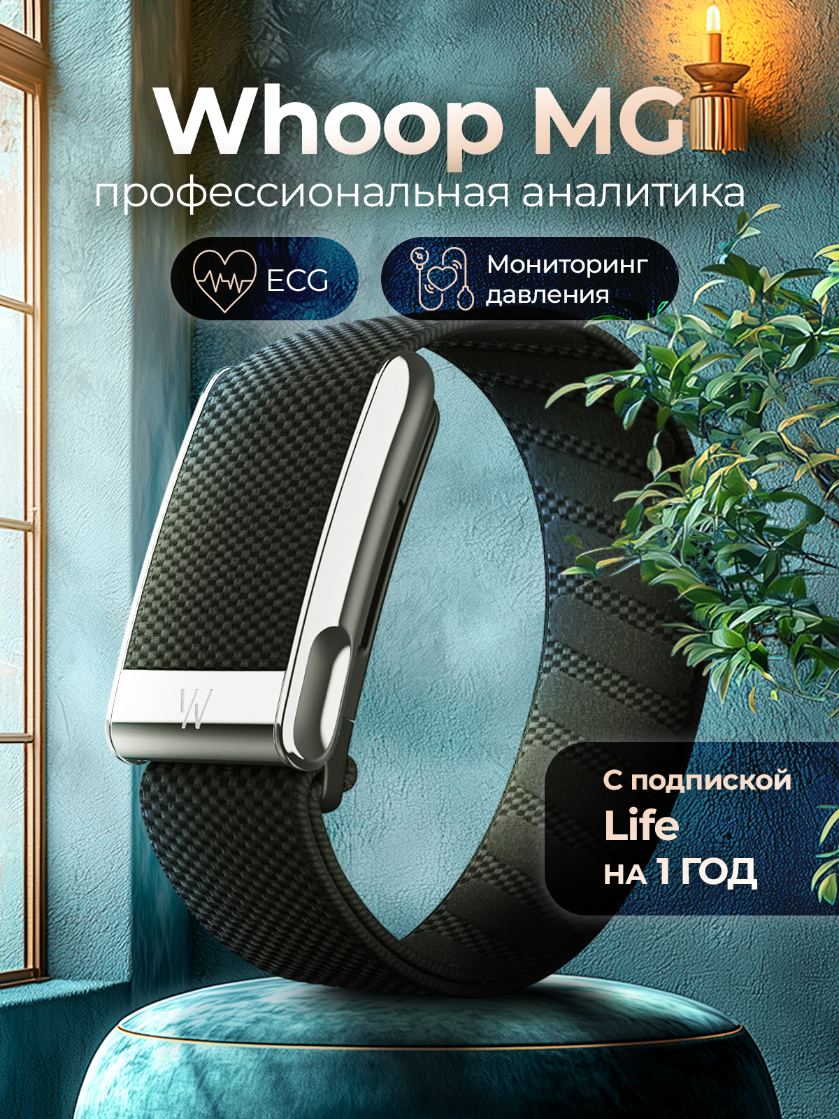 Фитнес-браслет Whoop MG + 12 месяцев подписки Life, измерение ЭКГ