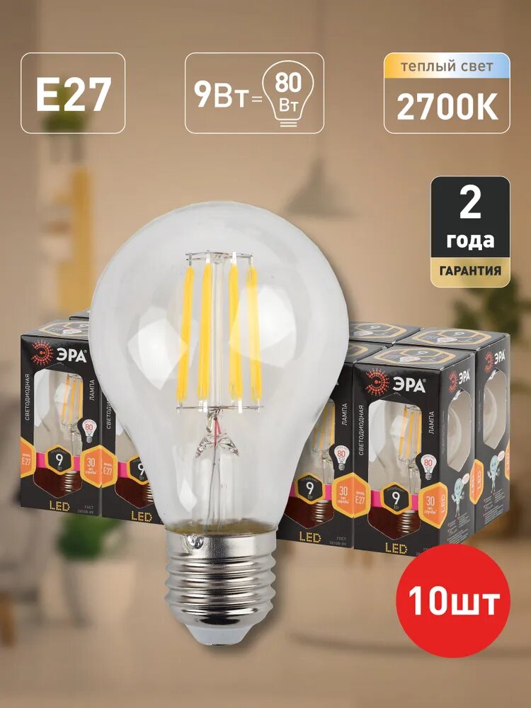 Лампочка светодиодная филаментная ЭРА LED E27 9 Вт A60 груша 2700К теплый белый свет набор 10 штук