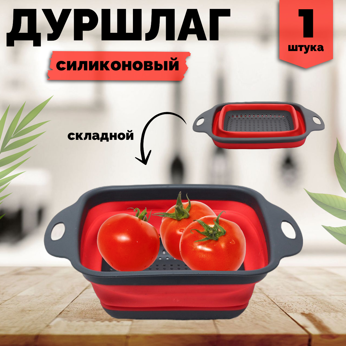 Дуршлаг складной силиконовый красный с нескользящими ручками