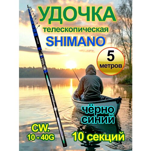 Удочка телескопическая Shimano, 5 м. Чёрно синяя.