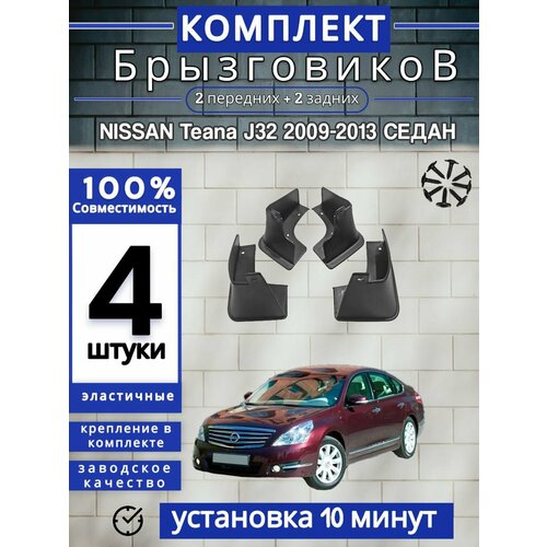 Брызговики (Комплект 4ШТ) Ниссан Тиана NISSAN Teana J32 (2009-2013) седан 2 передних + 2 Задних