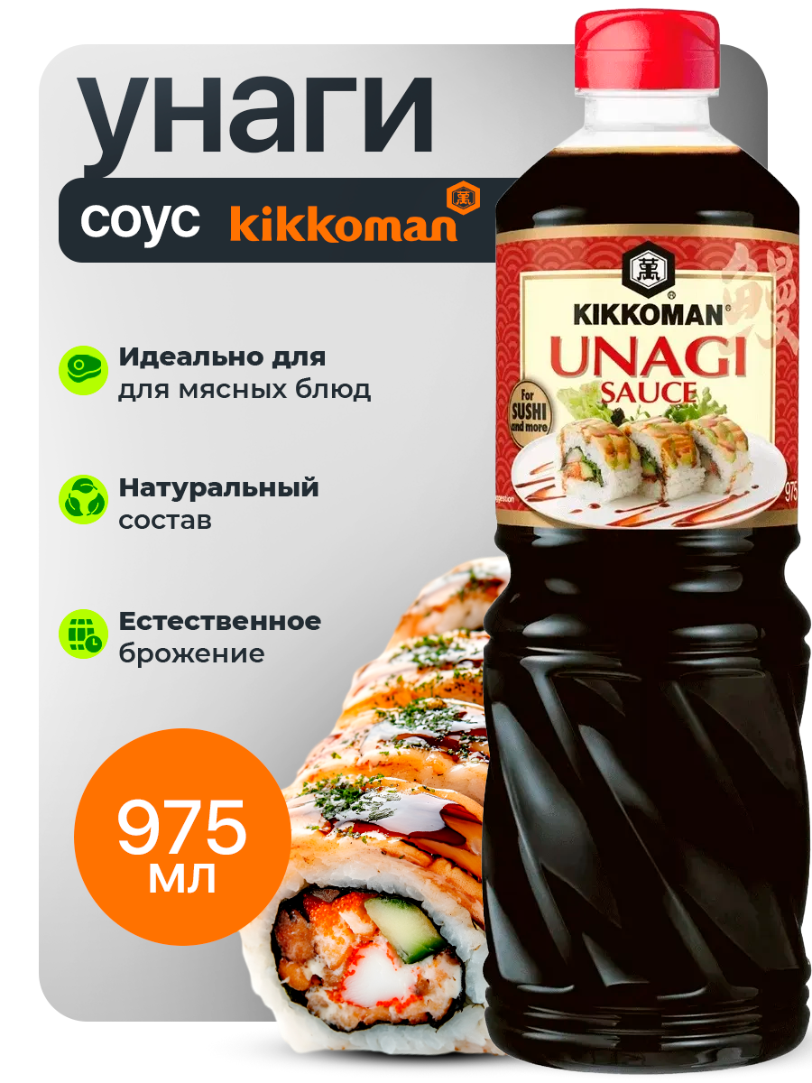 Соус Kikkoman "Унаги", неострый, для вегетарианцев, Нидерланды, пластиковая бутылка, 975мл