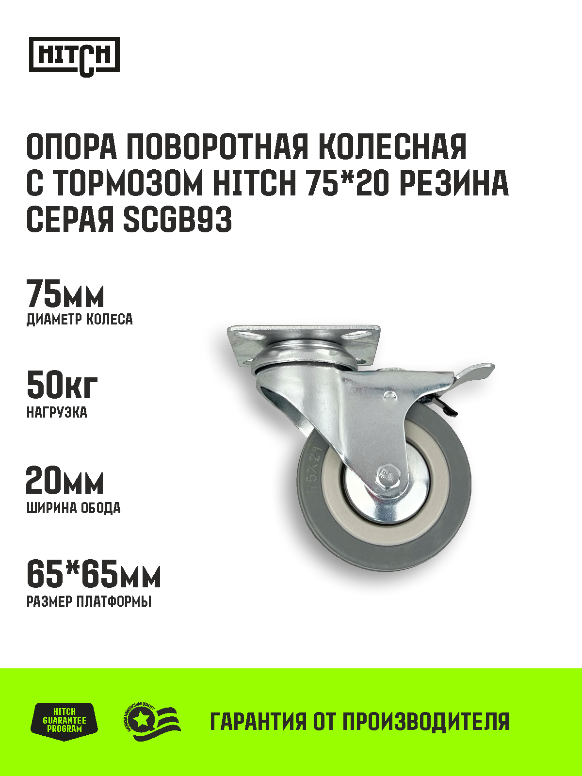 Опора поворотная колесная с тормозом HITCH 75*20 резина серая SCgb93