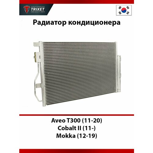 Радиатор кондиционера Chevrolet Aveo T300 (2011-2020), Chevrolet Cobalt II (2011-), Opel Mokka (2012-2019)