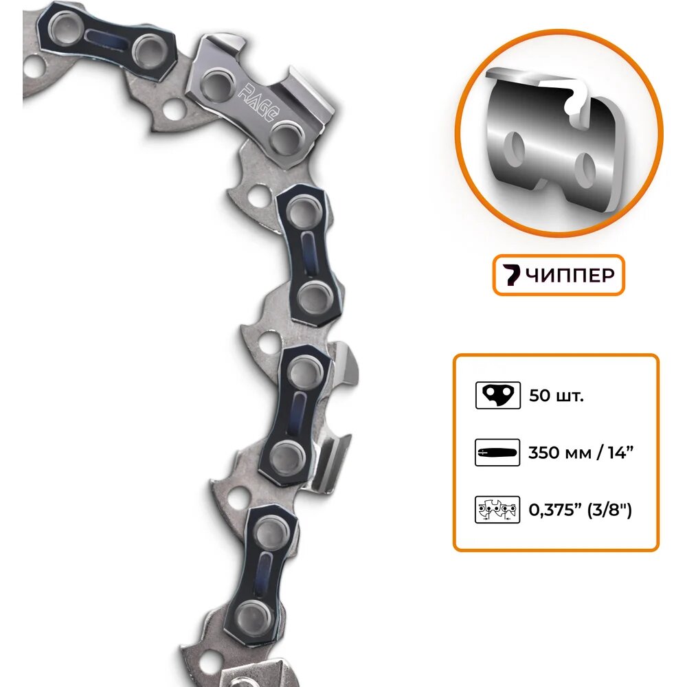 Цепь пильная RAGE 50 зв  350мм  14   3 8 1 3 S50-3 8-1 3 594650