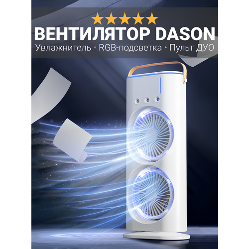 Вентилятор напольный и настольный Dason 57 два вентилятора увлажнитель пульт ДУО RGB-подсветка мощный белый 1817₽
