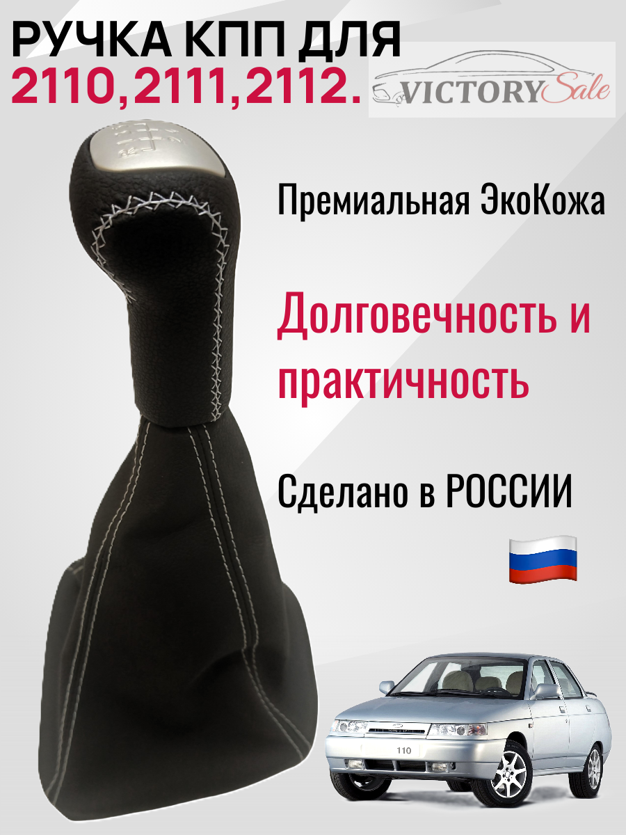 Ручка КПП + чехол (гофра) LUXE Lada / Ваз 2110,2111,2112 Серая строчка.