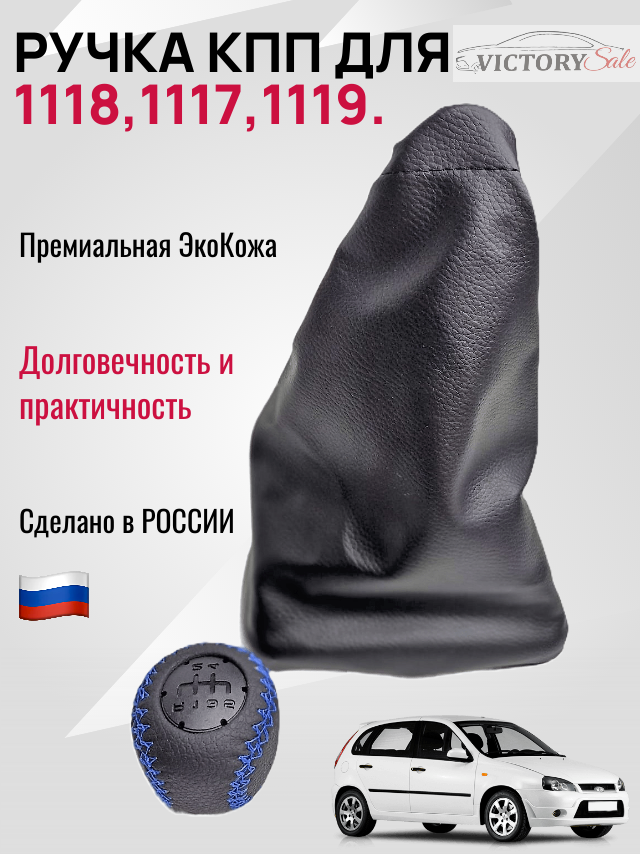 Ручка + чехол КПП Лада Калина 1 Lada Kalina 1 (Синяя строчка).