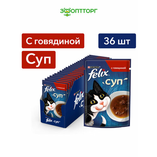 Felix Суп пауч для кошек (кусочки в соусе) Говядина, 48 г. упаковка 36 шт