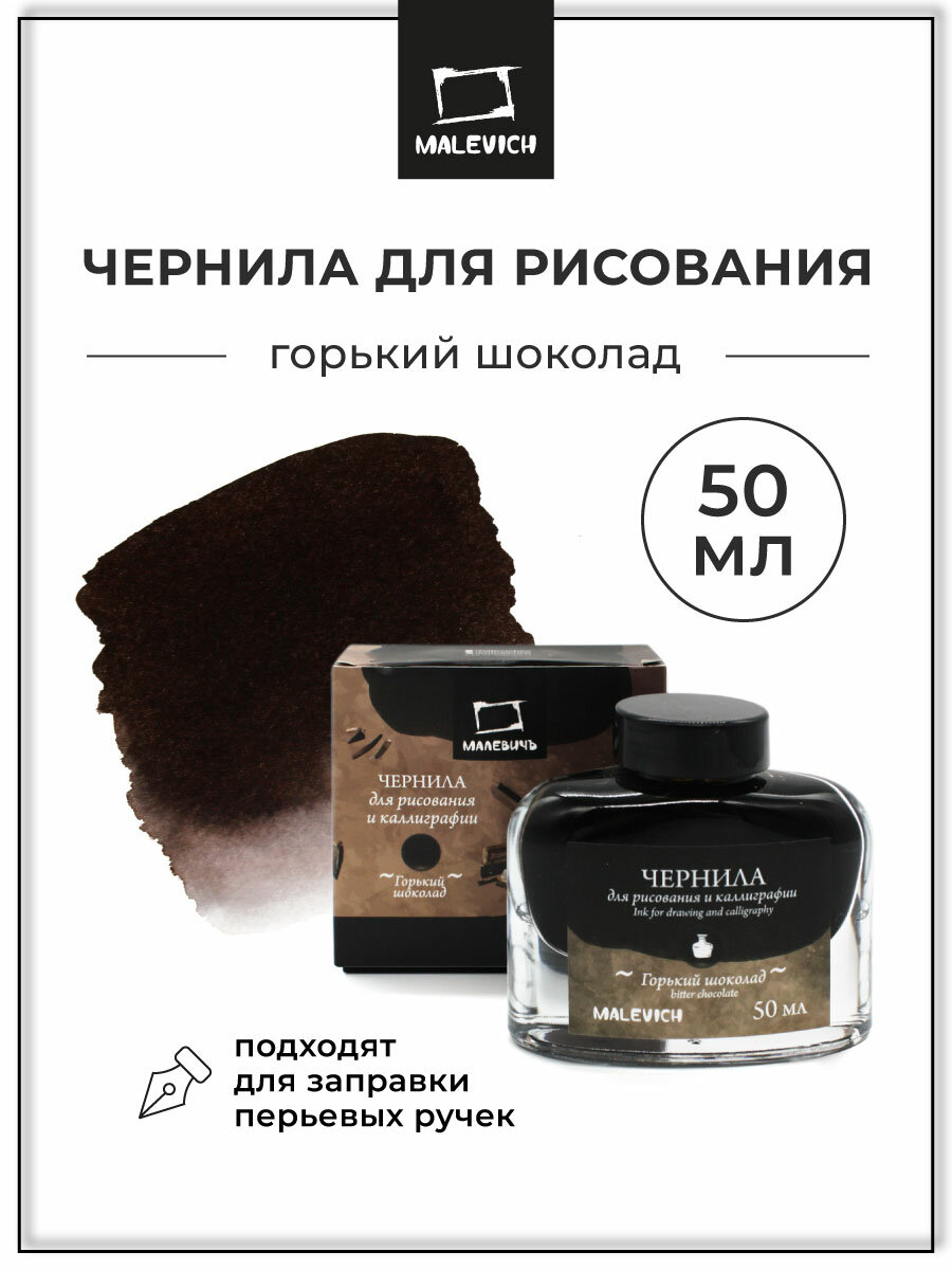 Чернила для рисования и каллиграфии Малевичъ горький шоколад 50 мл