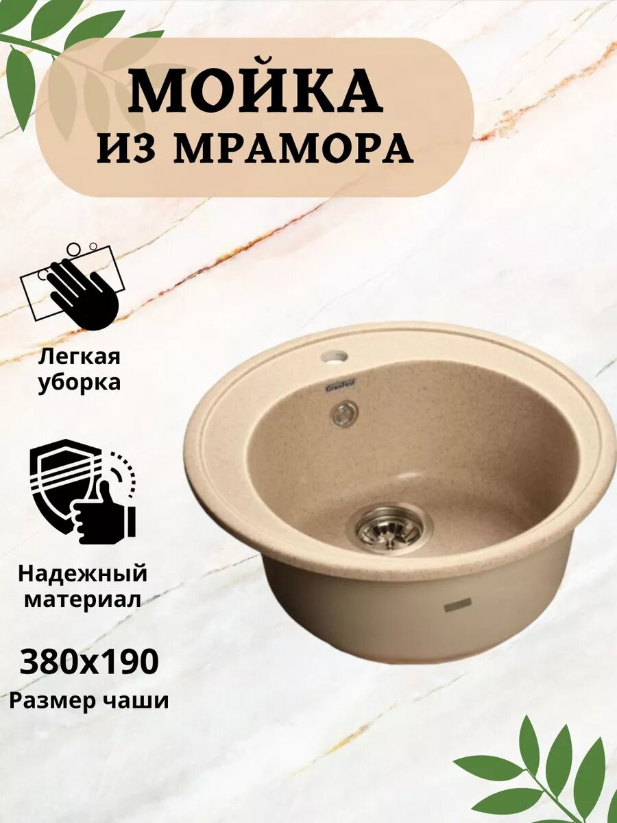 Мойка мрамор RONDO GF-R510 песочный