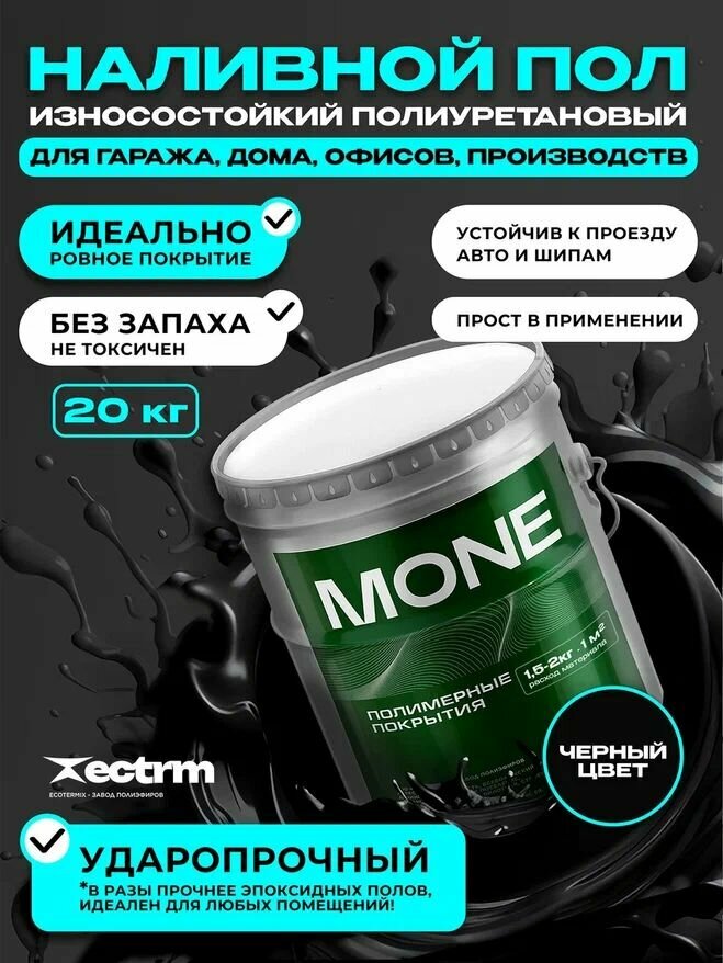 Полиуретановый наливной пол, двухкомпонентное покрытие, цвет чёрный 20 кг.