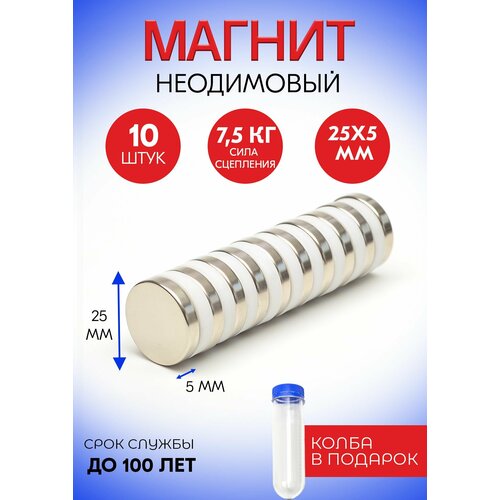 Неодимовые магниты 25х8 мм, диски, набор 5 шт. в тубе