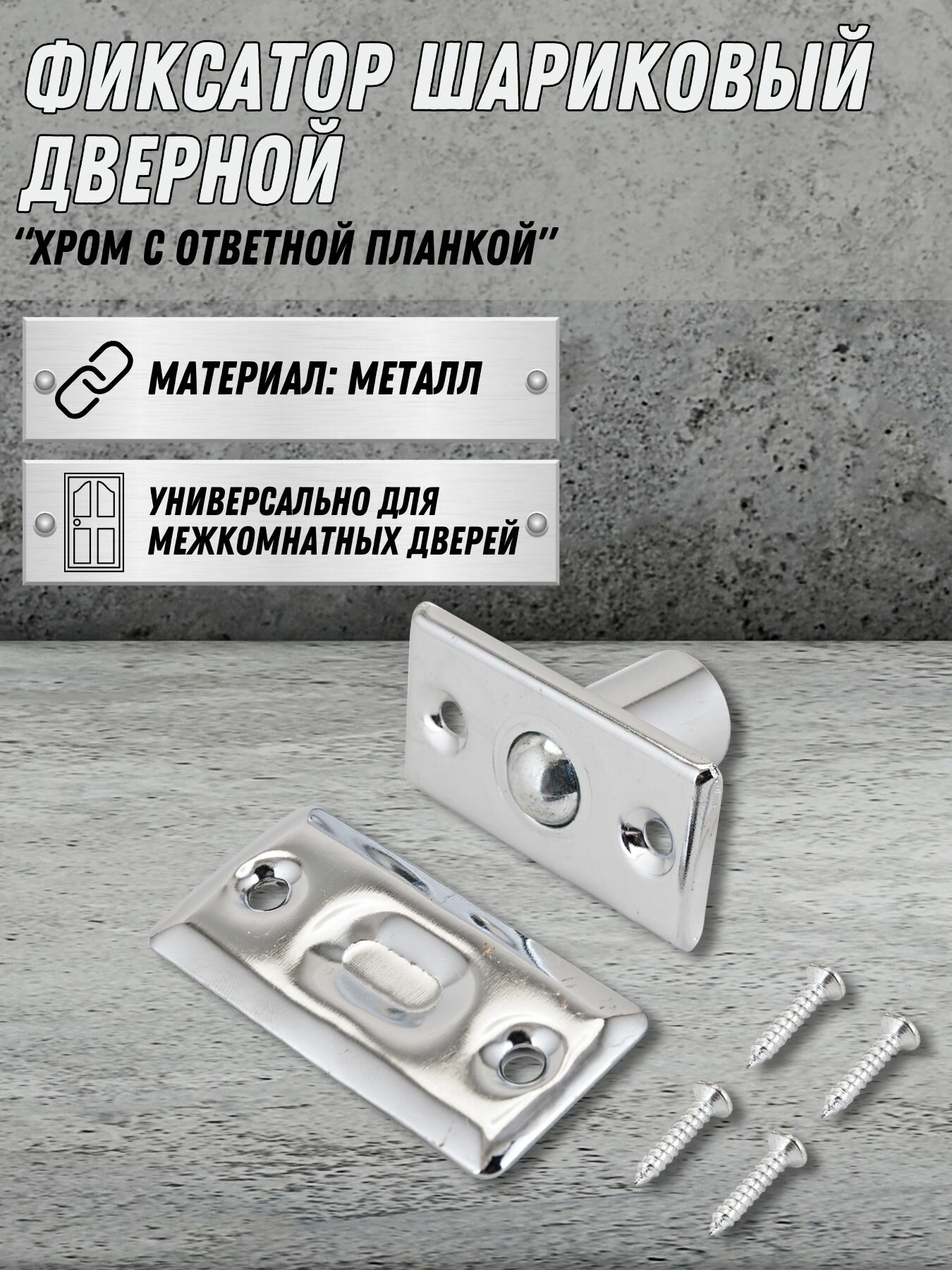 Фиксатор шариковый для дверей Хром