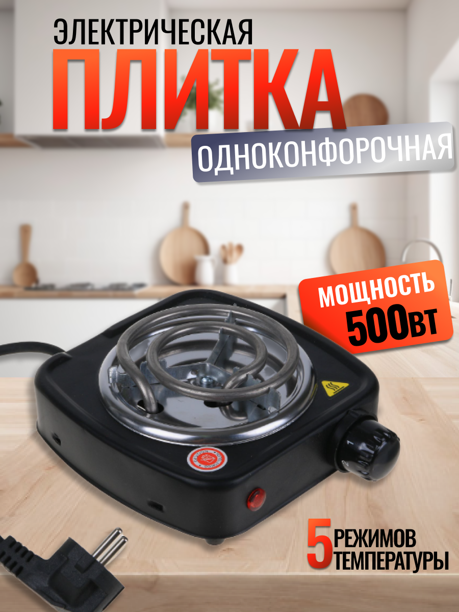 Настольная плита электрическая, 1 конфорка, нержавеющая сталь, 500 Вт, черная