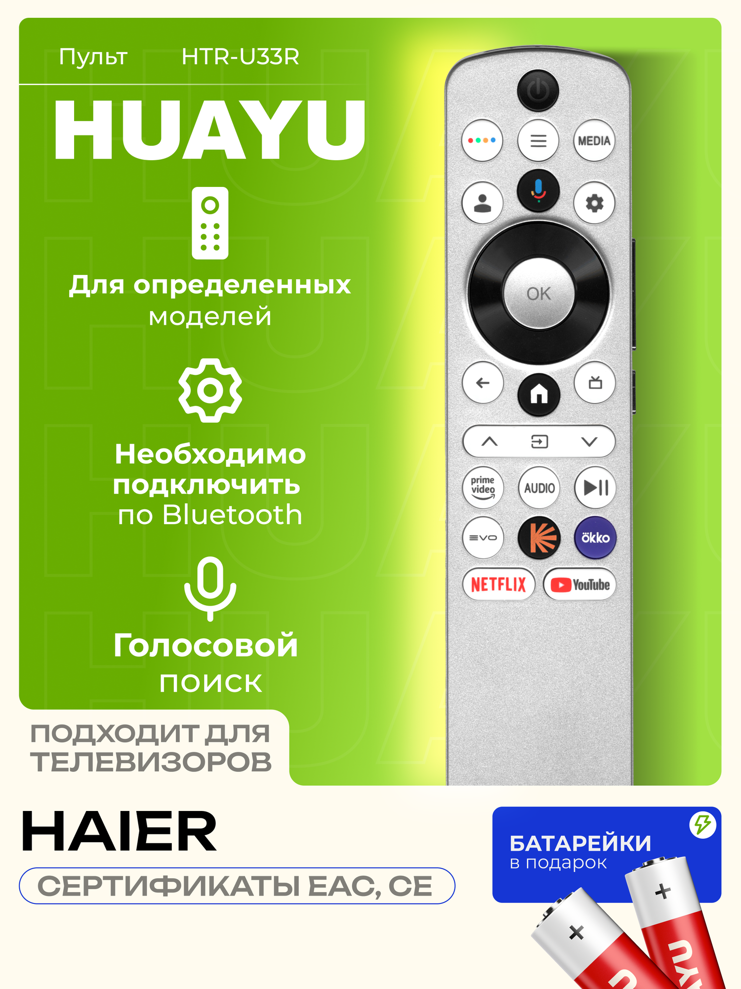 HBT082 Пульт Huayu HTR-U33R для телевизоров Hаier, с батарейками