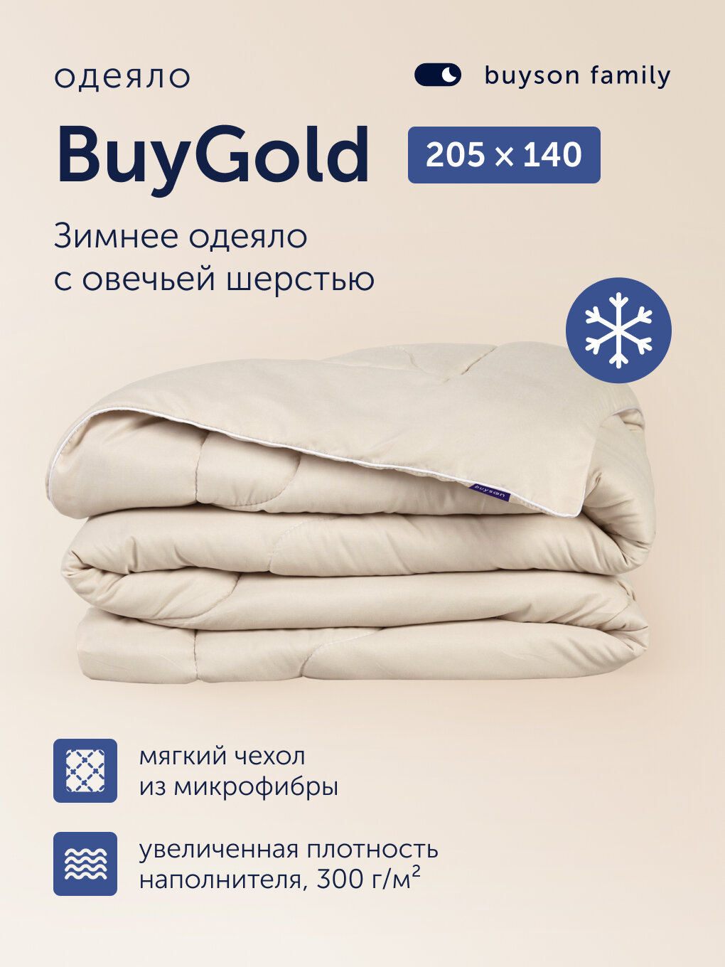 Теплое одеяло с овечьей шерстью 140х205 см, 1,5 спальное, зимнее, buyson family BuyGold, микрофибра