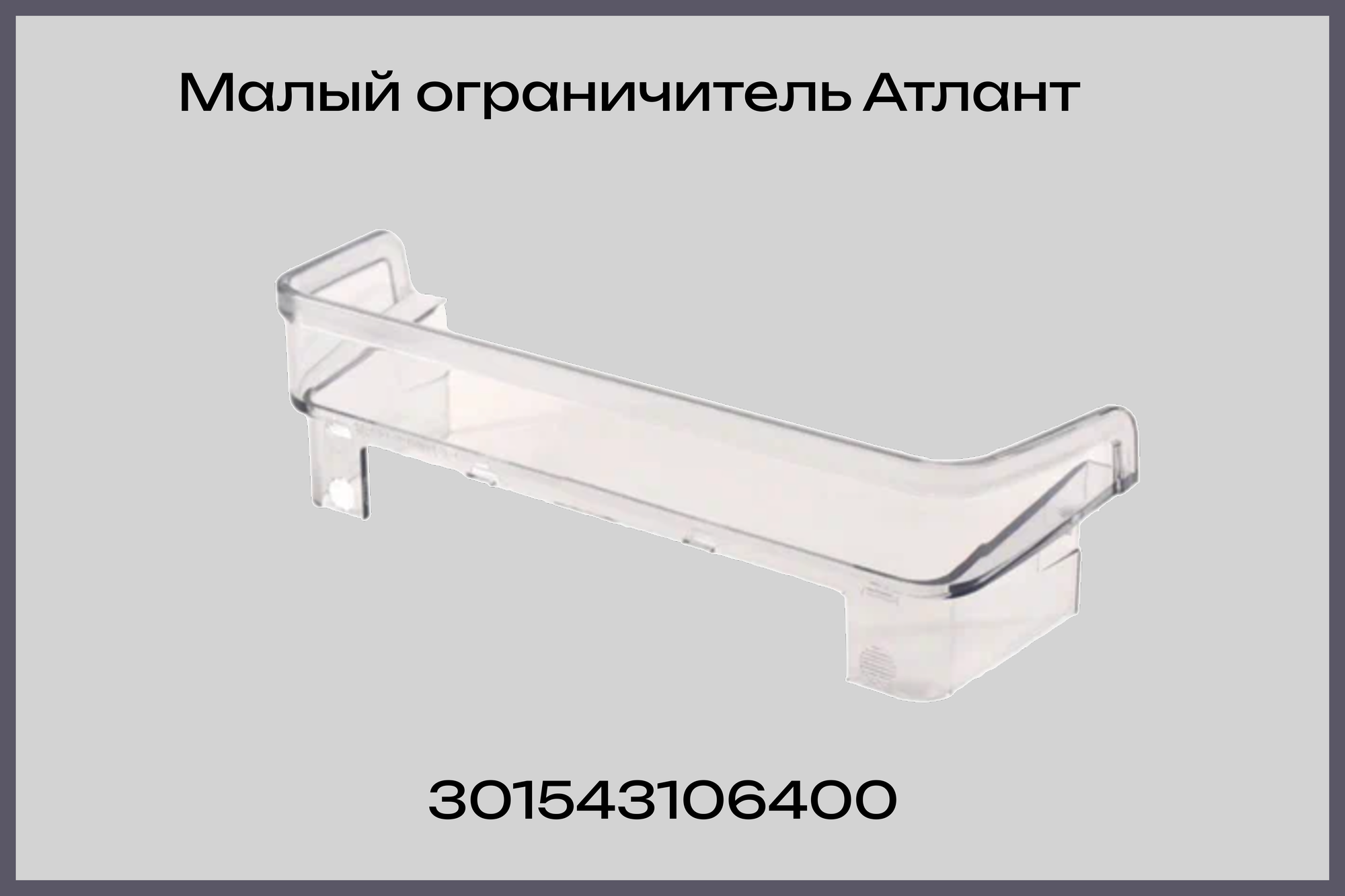 Малый ограничитель Атлант Минск 301543106400 для холодильника
