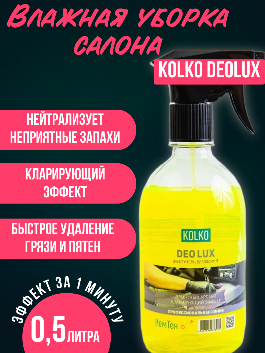 Очиститель салона KOLKO DeoLux "Yellow", влажная уборка, концентрат, 0.5 л