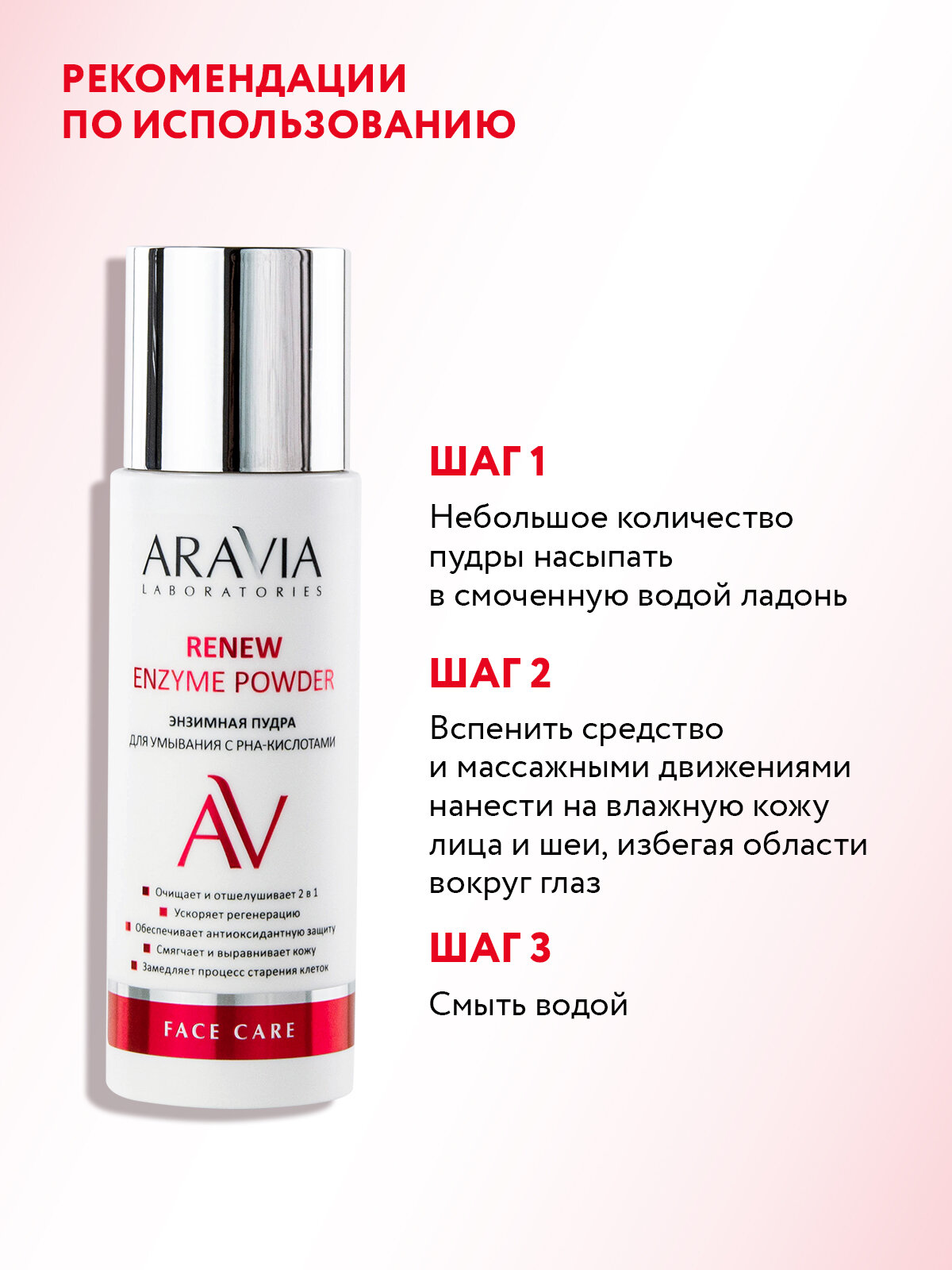ARAVIA энзимная пудра для умывания с РНА-кислотами Renew Enzyme Powder, 150 мл — фото 1