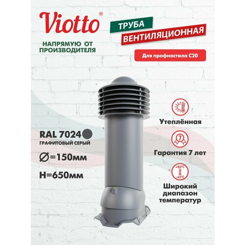 фото Труба вентиляционная viotto, для профнастила с20, d-150мм, утепленная, серый графит (ral 7024)