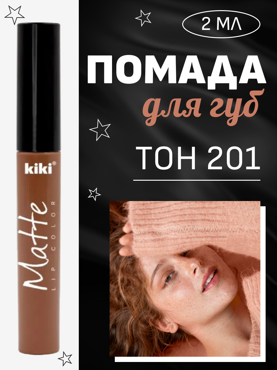 Помада для губ Kiki Matte, тон 201 молочный шоколад