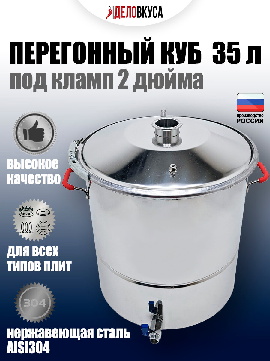 Перегонный куб AISI304, кламп 2", 35 литров с краном