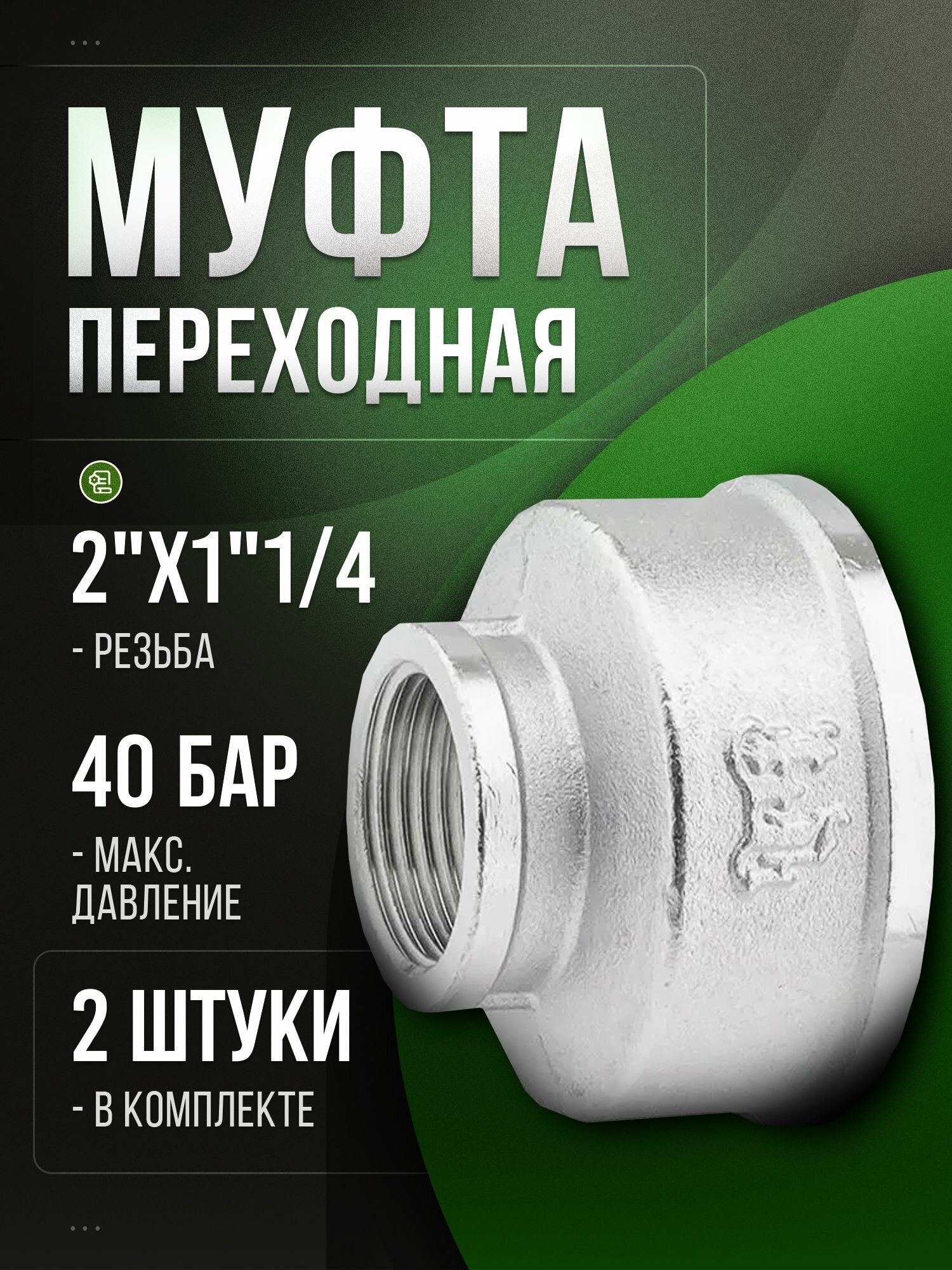 Муфта переходная сантехническая 2