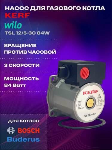 Изображение товара Насос Wilo TSL 12/5-3C для котла Bosch GAZ 6000, Buderus U072, BOSCH GAZ 2000 87186481810, 87186450600