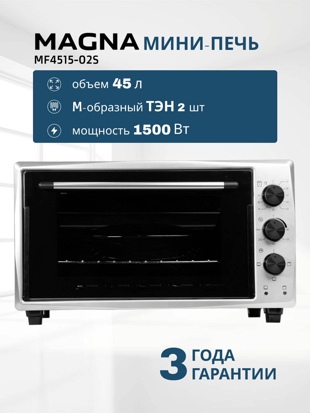 Мини печь MAGNA MF4515-02S, объем 45 л, мощность 1500 Вт