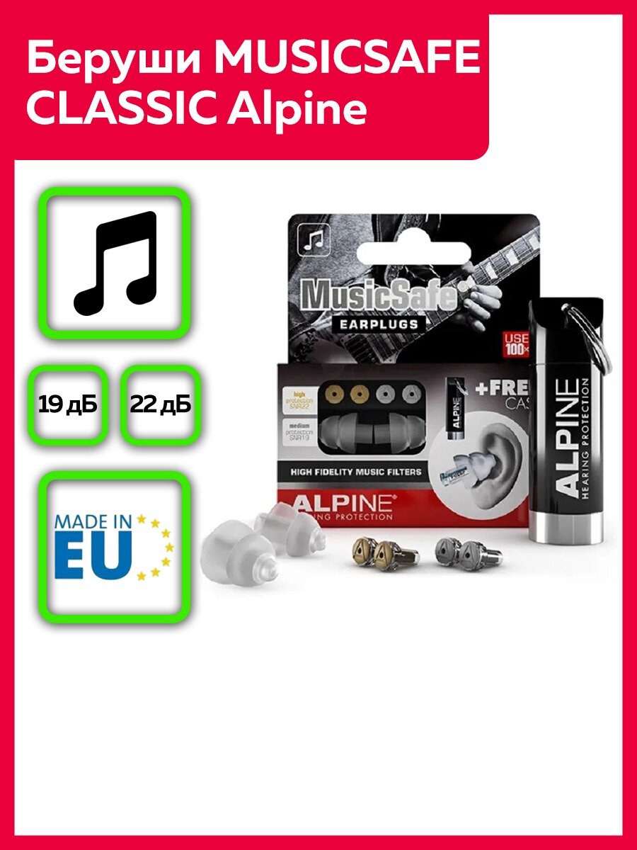 Беруши Alpine "MusicSafe Classic", многоразовые, шумоподавление 19/22дБ