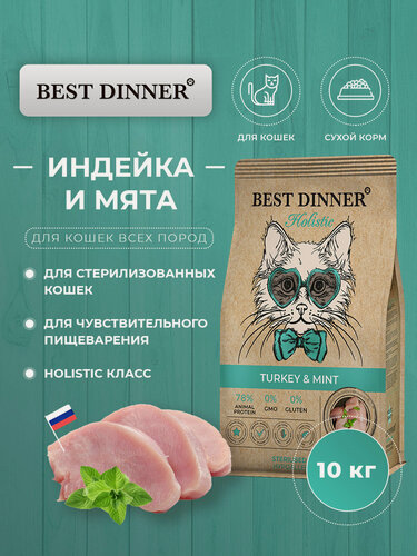 Изображение товара Сухой корм Best Dinner Holistic Hypoallergenic Sterilised для стерилизованных кошек всех пород, индейка и мята 10кг