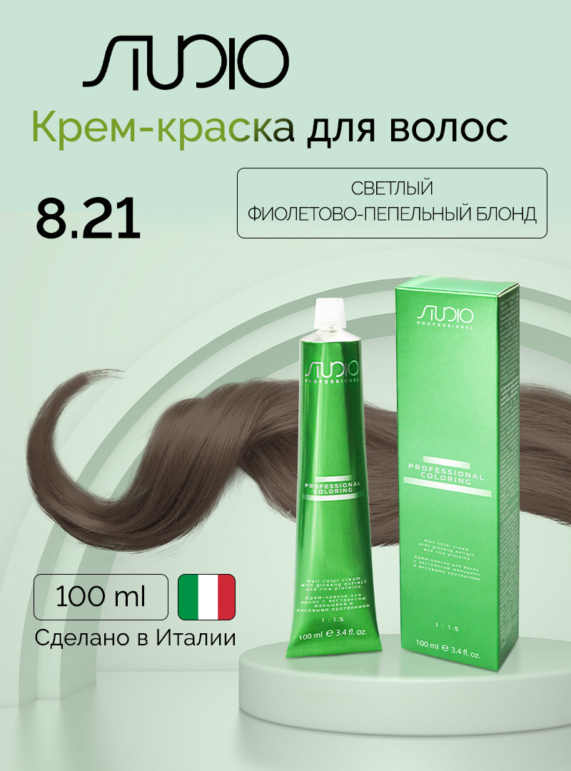 Крем-краска для волос с экстрактом женьшеня и рисовыми протеинами Kapous Studio Professional, 8.21 Светлый фиолетово-пепельный блонд 100 мл