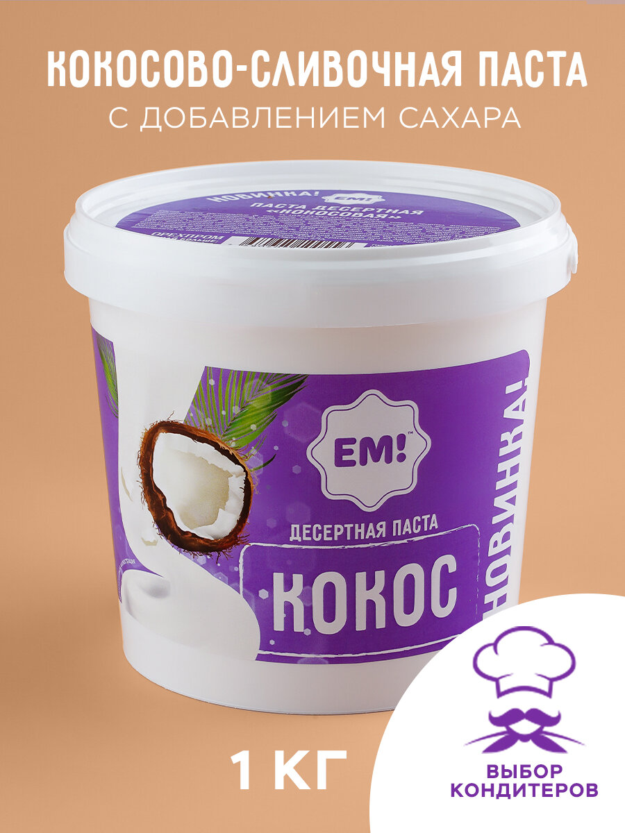 Кокосовая паста десертная "ЕМ" кокосовая сгущенка, кокосовый крем, 1 кг