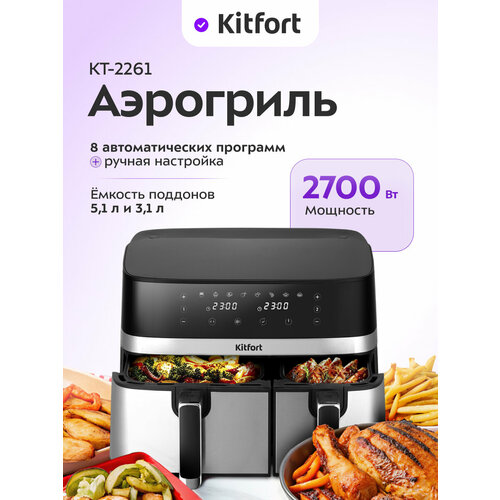 Аэрогриль Kitfort КТ-2261 12460₽