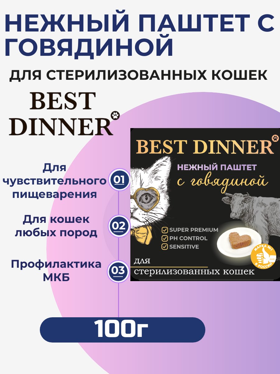 Влажный корм Best Dinner, нежный паштет для стерилизованных кошек с говядиной 100гр