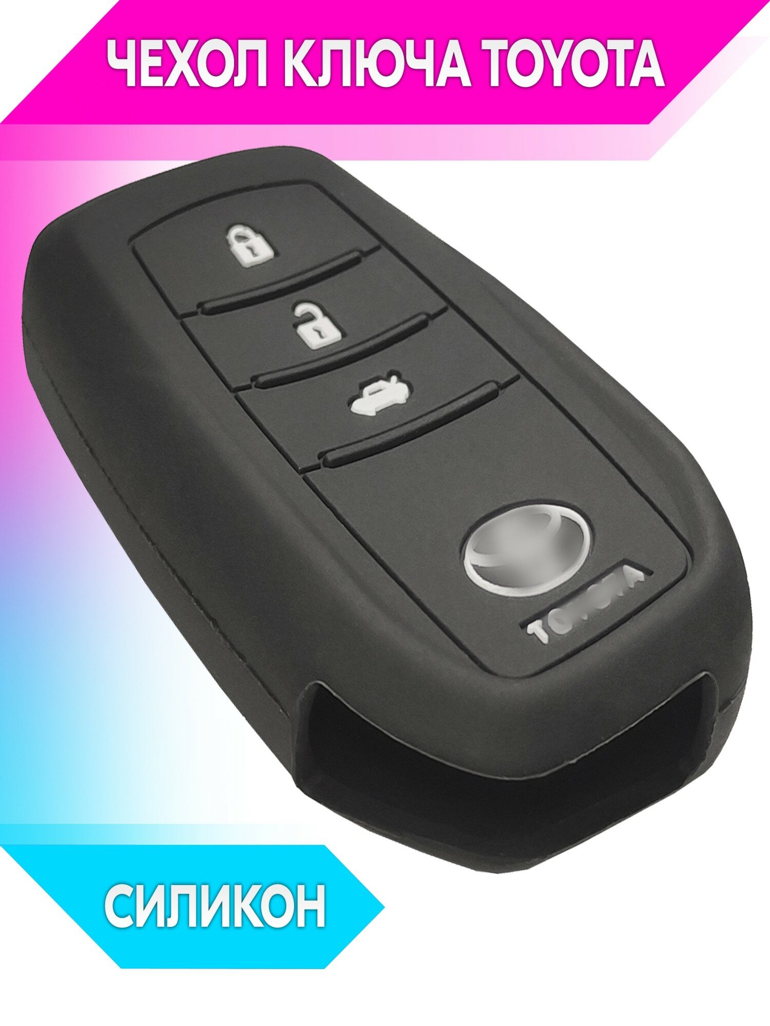 Чехол на ключ силиконовый для Toyota Camry, Crown, RAV4, Levin, Reiz, Highlander, Prado (3 кнопки, чёрный) belais #22008