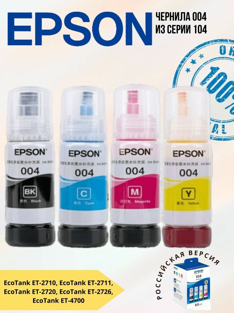 Чернила Комплект EPSON 004 Серии 104 C13T00U180 lemon102354