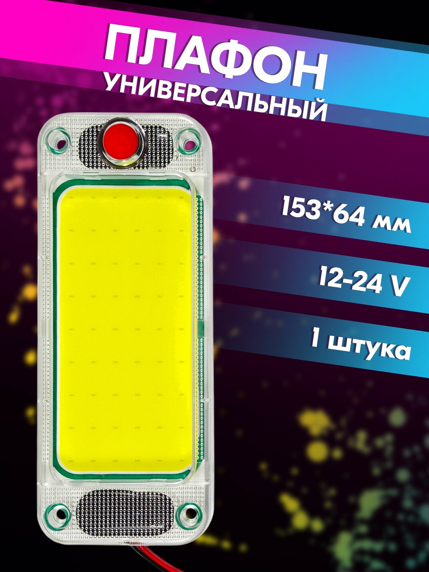 Плафон освещения салона автомобиля светодиодный с выключателем (153*64 мм, COB, 12V-30V, 13W, 2376 lm, 10000-13000K) belais #23105