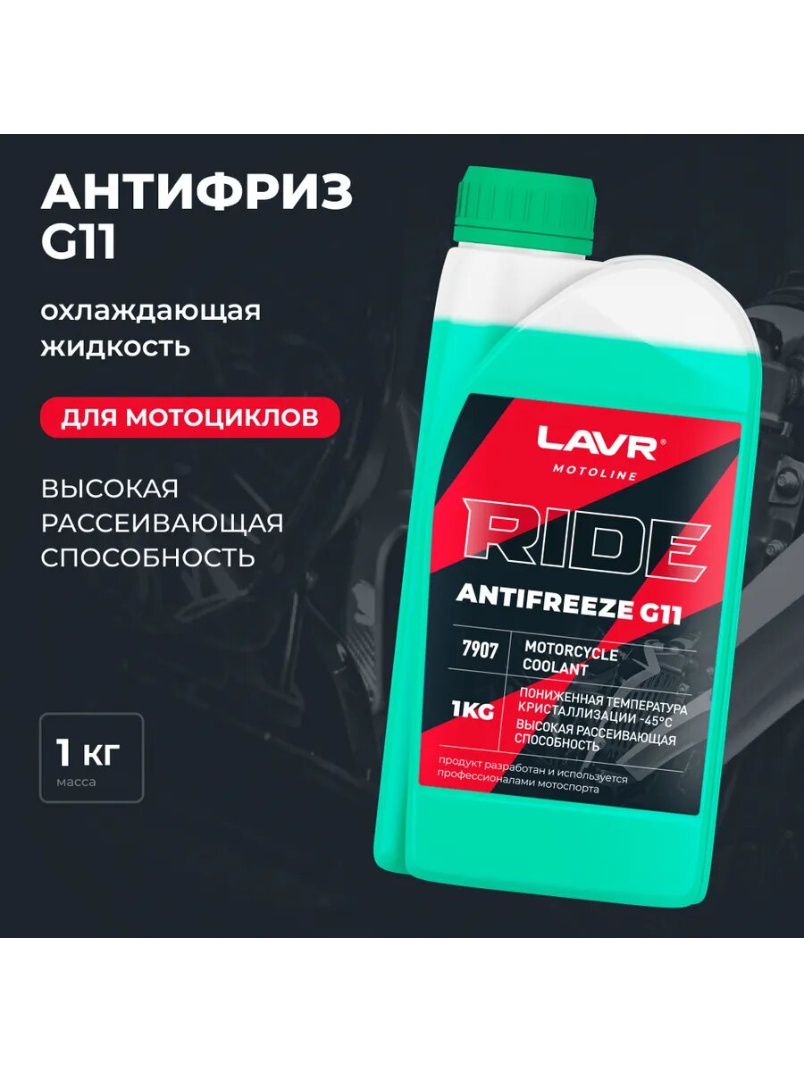 Antifreeze G11 RIDE MOTOLINE 1 кг для мотоциклов