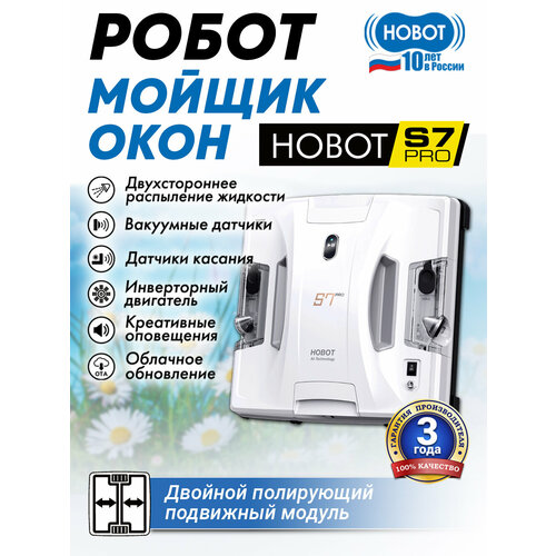 Робот-мойщик окон HOBOT S7 Pro, с активным моющим модулем, белый