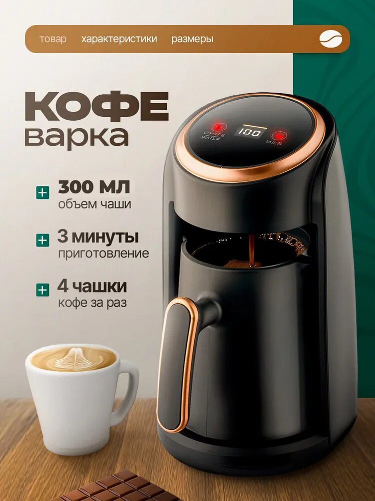 Турка электрическая для кофе 300мл , 600 Вт