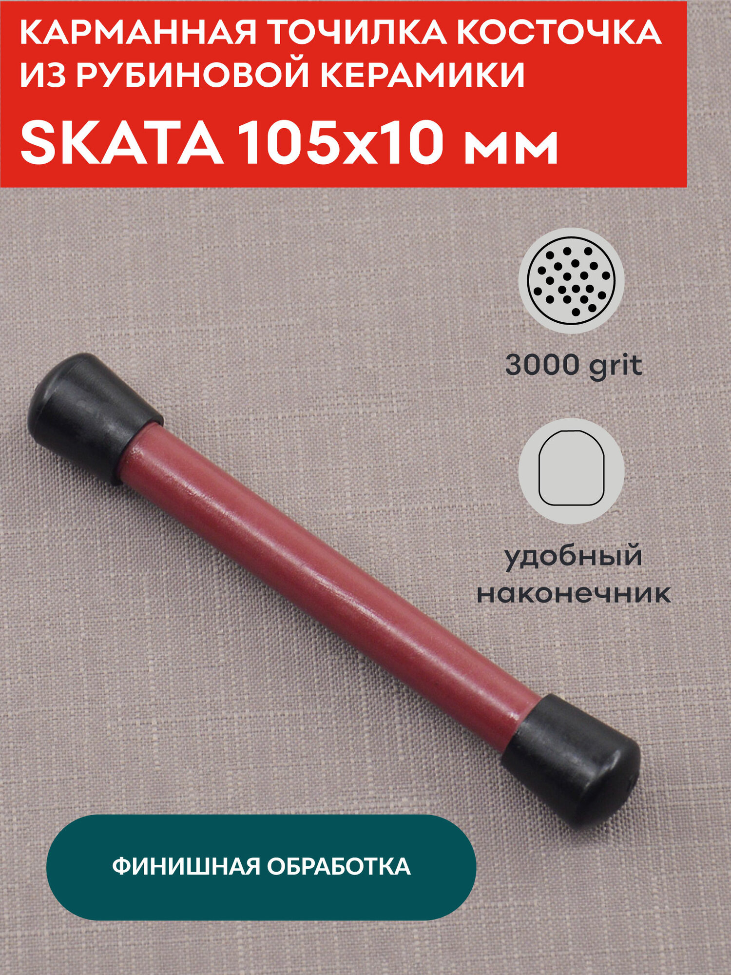 Карманная точилка косточка для заточки ножей из рубиновой керамики, 105х10 мм, SKATA